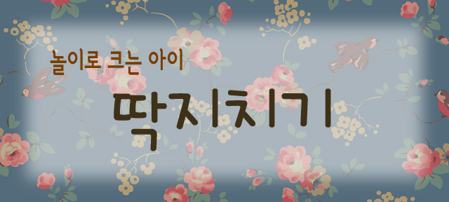 놀이로 크는 아이 - 딱지치기